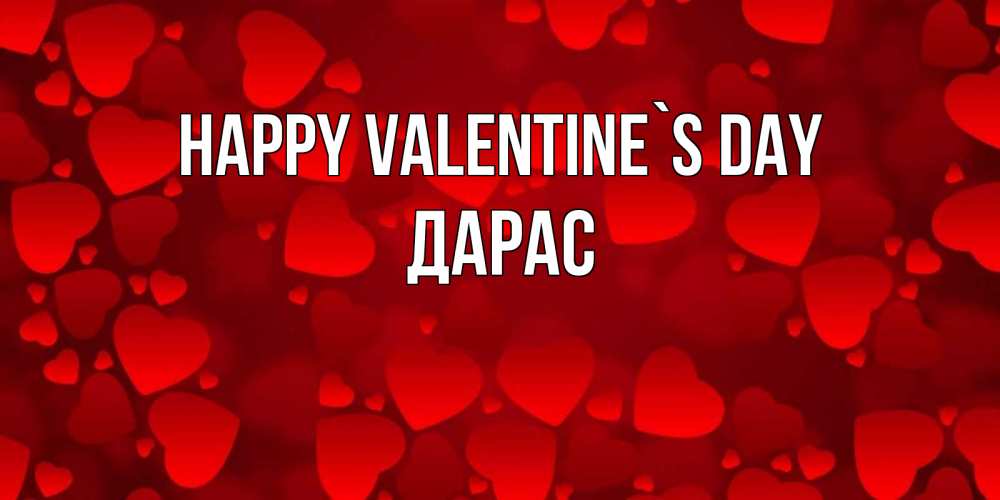 Greetings card с именем, Дарас Happy Valentine`s Day новые бесплатные открытки на 14 февраля, день всех влюбленных Greetings with text for free download 